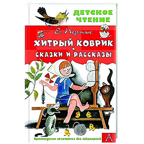 Фото Хитрый коврик. Сказки и рассказы