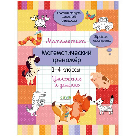 Фото Начальная школа. Математика. Математический тренажер. 1-4 классы. Умножение и деление