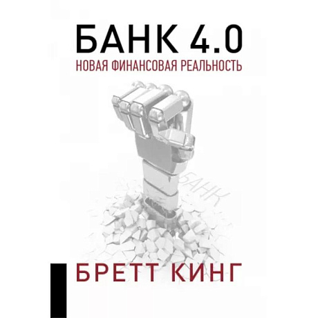 Фото Банк 4.0: Новая финансовая реальность