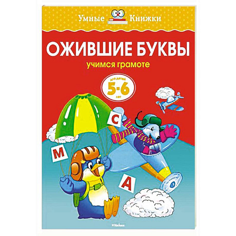 Фото Ожившие буквы.Учимся грамоте (5-6 лет)