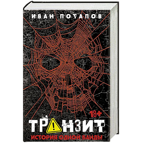 Фото Транзит. История одной банды