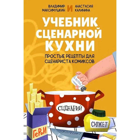 Фото Учебник сценарной кухни. Простые рецепты для сценариста комиксов