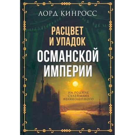 Фото Расцвет и упадок Османской империи. На родине Сулеймана Великолепного