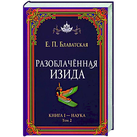 Фото Разоблачённая Изида. Книга I. Наука. Том 2