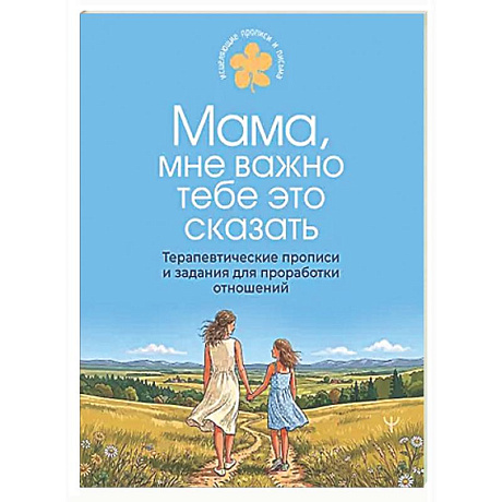 Фото Мама, мне важно тебе это сказать. Терапевтические прописи и задания для проработки отношений