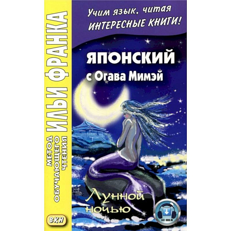 Фото Японский с Огава Мимэй. Лунной ночью: Сказки японского Андерсена