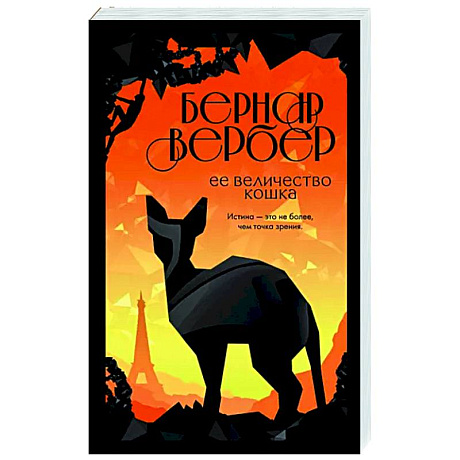 Фото Ее величество кошка