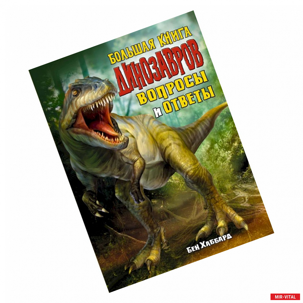Фото Большая книга динозавров.Вопросы и ответы
