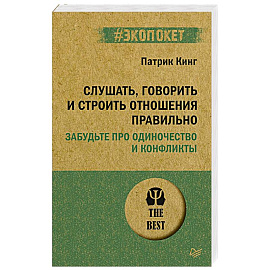 Слушать, говорить и строить отношения правильно. Забудьте про одиночество и конфликты