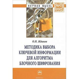 Методика выбора ключевой информации для алгоритма блочного шифрования: Монография.