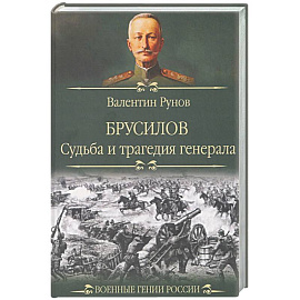 Брусилов. Судьба и трагедия генерала