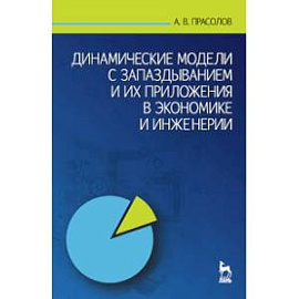 Динамические модели с запаздыванием и их приложения в экономике и инженерии