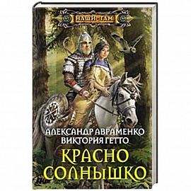 Красно солнышко