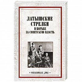 Латышские стрелки в борьбе за советскую власть