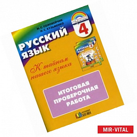 Русский язык 4 класс