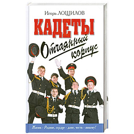 Отчаянный корпус