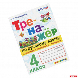 Русский язык. 4 класс. Тренажер к новому учебнику В.П. Канакиной, В.Г. Горецкого. ФГОС