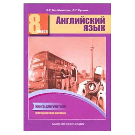 Английский язык. 8 класс. Книга для учителя. Методическое пособие