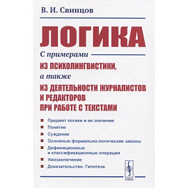 Логика. С примерами из психолингвистики, а также из деятельности журналистов и редакторов при работе с текстами