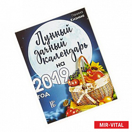 Лунный дачный календарь на 2019 год
