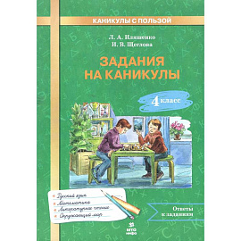 Задания на каникулы 4 класс. 30 занятий