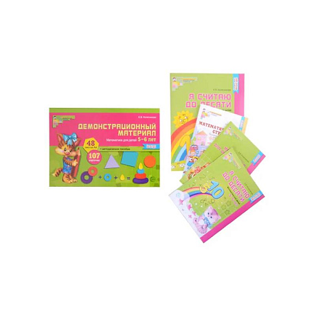 Фото Комплект. Я считаю до 10. Математика для детей 5-6 лет (комплект из 3 книг + демонстрационный материал)