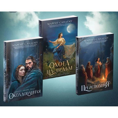 Фото Люди льда: Т. 18-20 (комплект из 3-х книг). Сандему М.