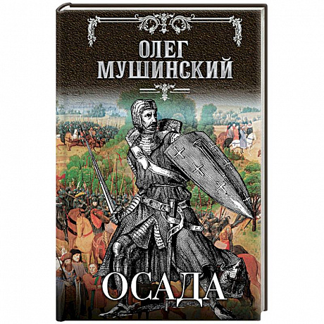 Фото Осада