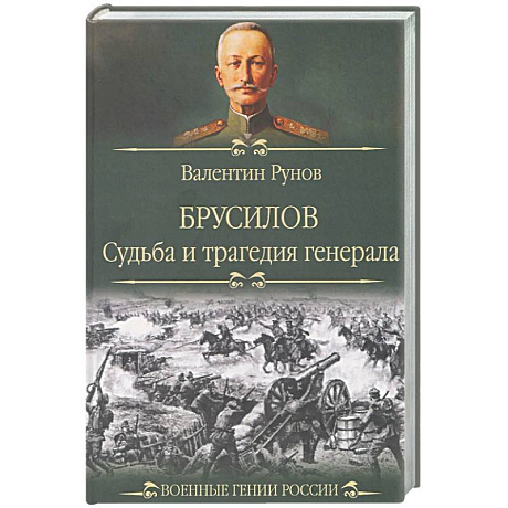 Фото Брусилов. Судьба и трагедия генерала