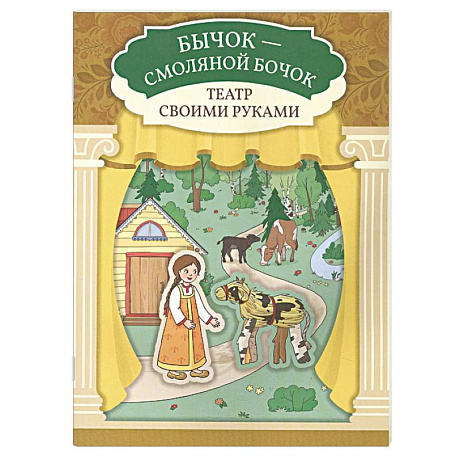 Фото Бычок - смоляной бочок. Книга-театр