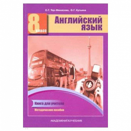 Фото Английский язык. 8 класс. Книга для учителя. Методическое пособие