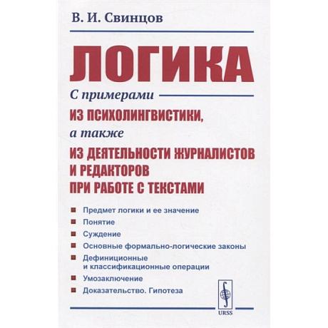 Фото Логика. С примерами из психолингвистики, а также из деятельности журналистов и редакторов при работе с текстами