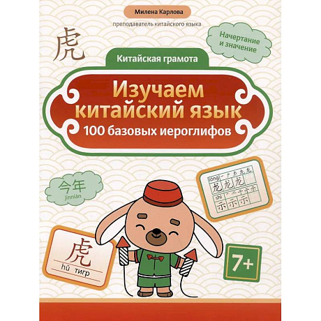 Фото Изучаем китайский язык: 100 базовых иероглифов