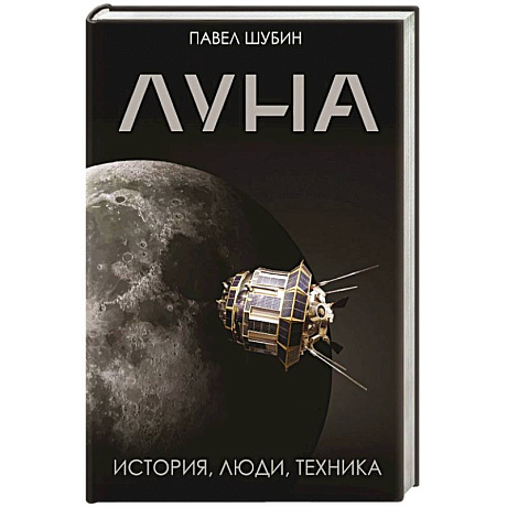 Фото Луна. История, люди, техника