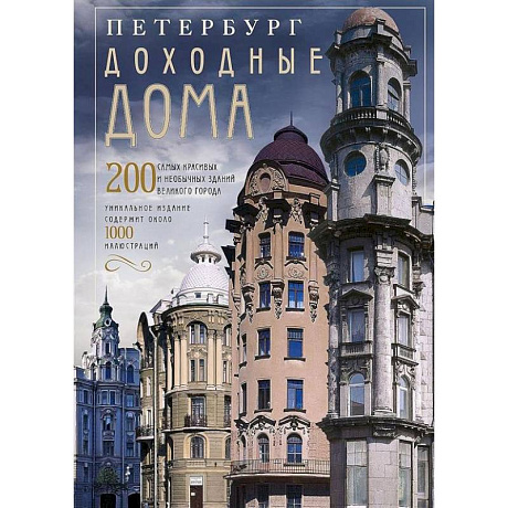 Фото Оф.2 Петербург. Доходные дома (коллаж). 200 самых красивых и необычных зданий великого города