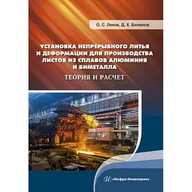 Установка непрерывного литья и деформации для производства листов из сплавов алюминия и биметалла. Теория и расчет: монография