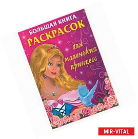 Большая книга раскрасок для маленьких принцесс