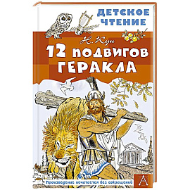 12 подвигов Геракла