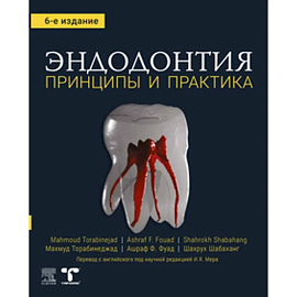 Эндодонтия. Принципы и практика