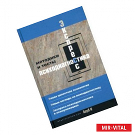 Экспресс психодиагностика. Введение в целостную психологию. Методики и тесты