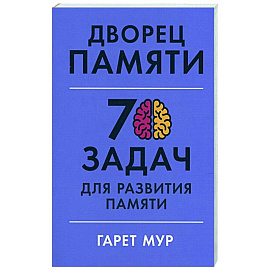 Дворец памяти: 70 задач для развития памяти