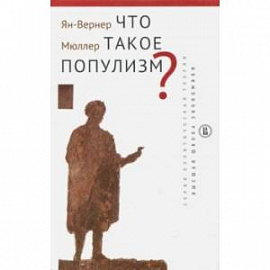 Что такое популизм?