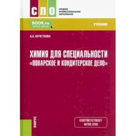 Химия для специальности 'Поварское и кондитерское дело'. Учебник для СПО