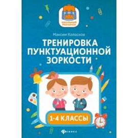 Тренировка пунктуационной зоркости1 1-4 классы