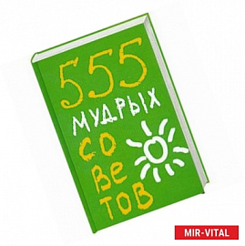 555 мудрых советов