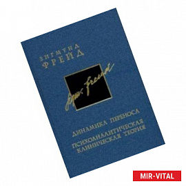 Собрание сочинений. В 26 томах. Тома 10-11. Динамика переноса. Психоаналитическая клиническая теория