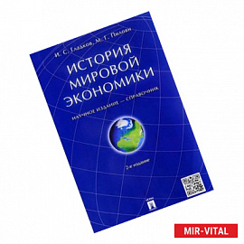 История мировой экономики. Справочник