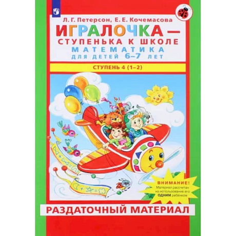 Фото Игралочка. Математика для детей 6-7 лет. Раздаточный материал. Часть 4 (1-2). ФГОС ДО