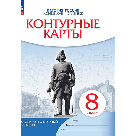 Фото История России. Конец XVII-XVIII век. 8 класс. Контурные карты. Новый историко-культурный стандарт