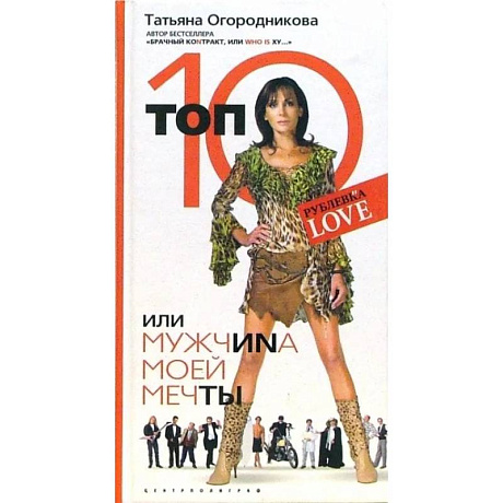 Фото Топ 10 или мужчина моей мечты